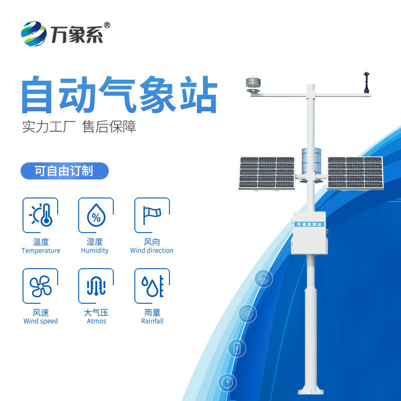 小型气象监测站