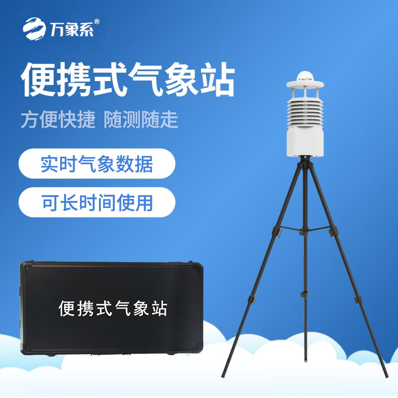 野外小型气象站
