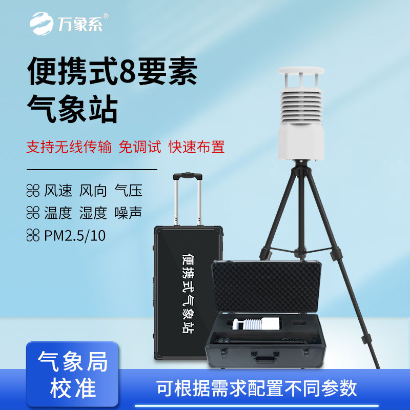 小型便携式气象站