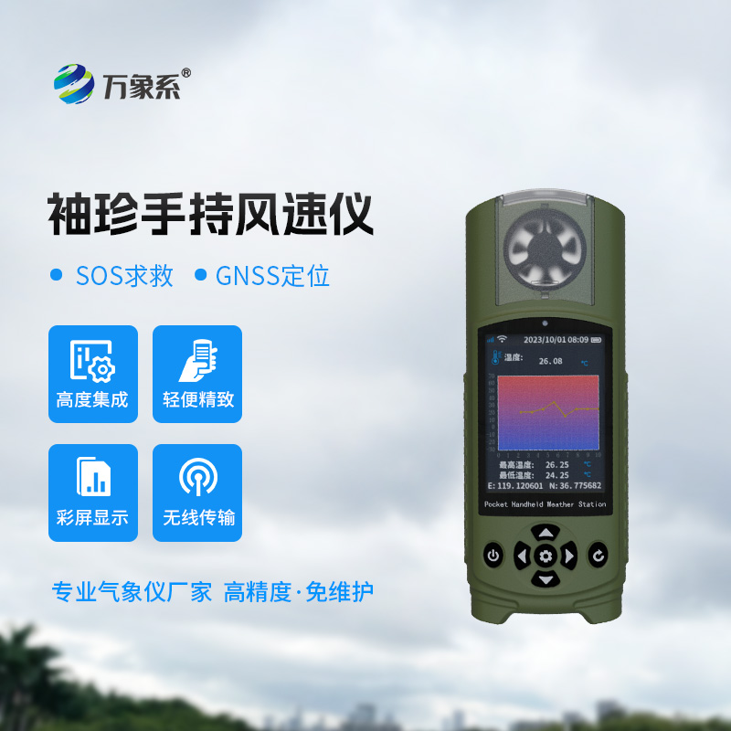 应急管理手持气象仪器
