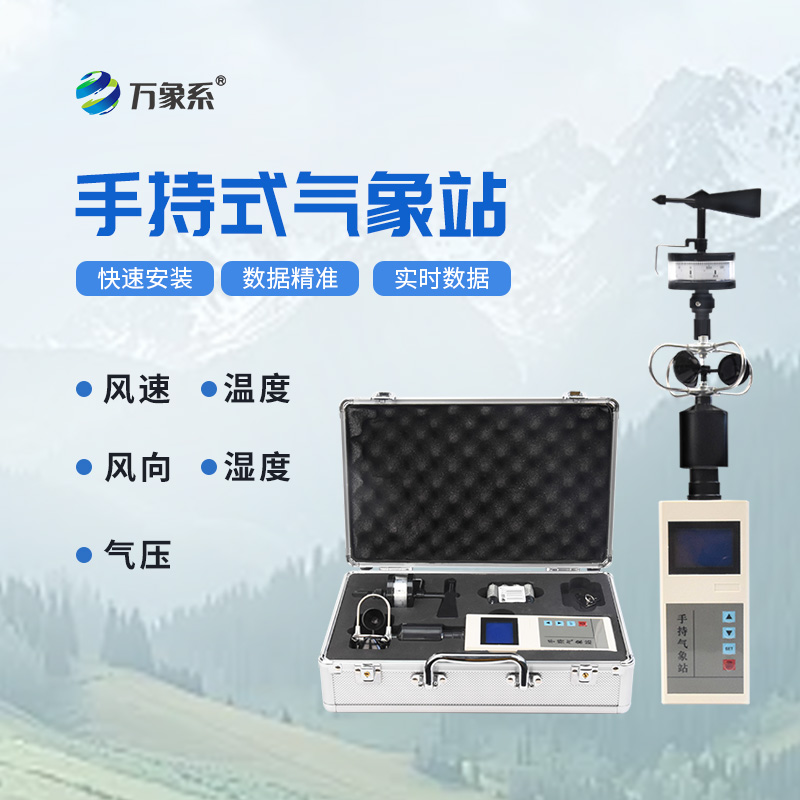智能手持气象站