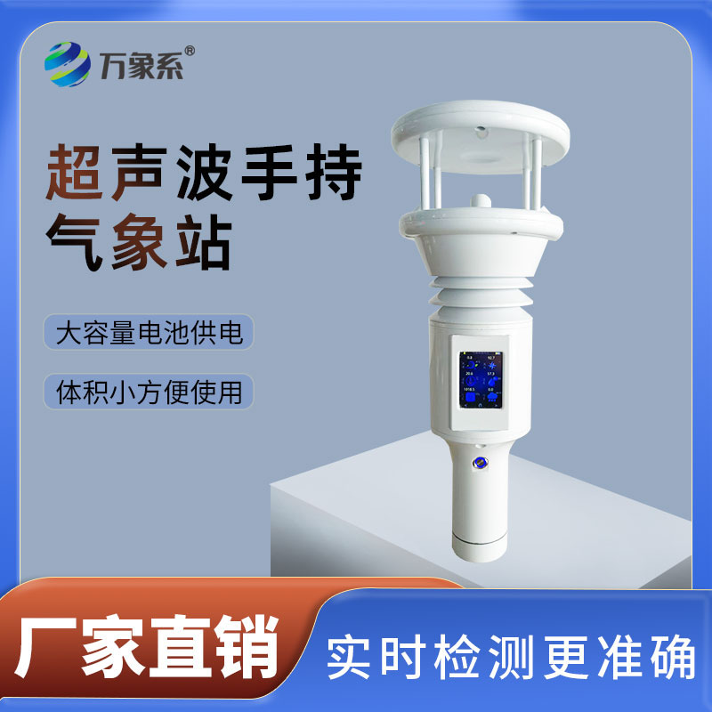 手持式智能气象站