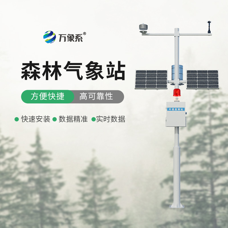 森林火险预警气象站