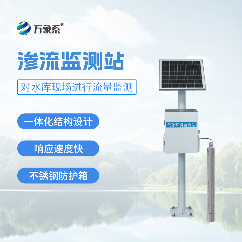 大坝渗流监测分析系统，水利安全靠它守护！