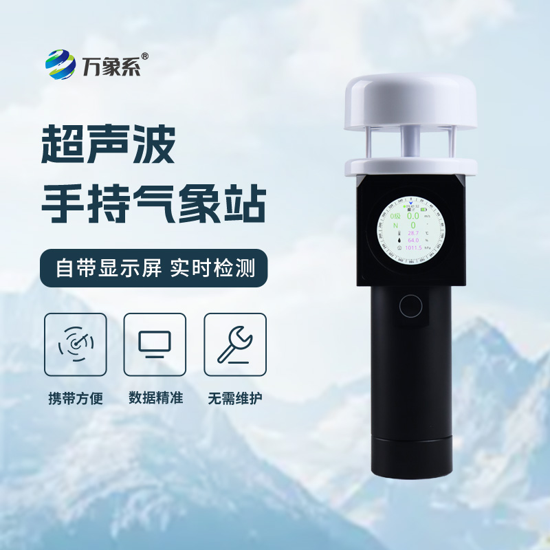 便携气象仪