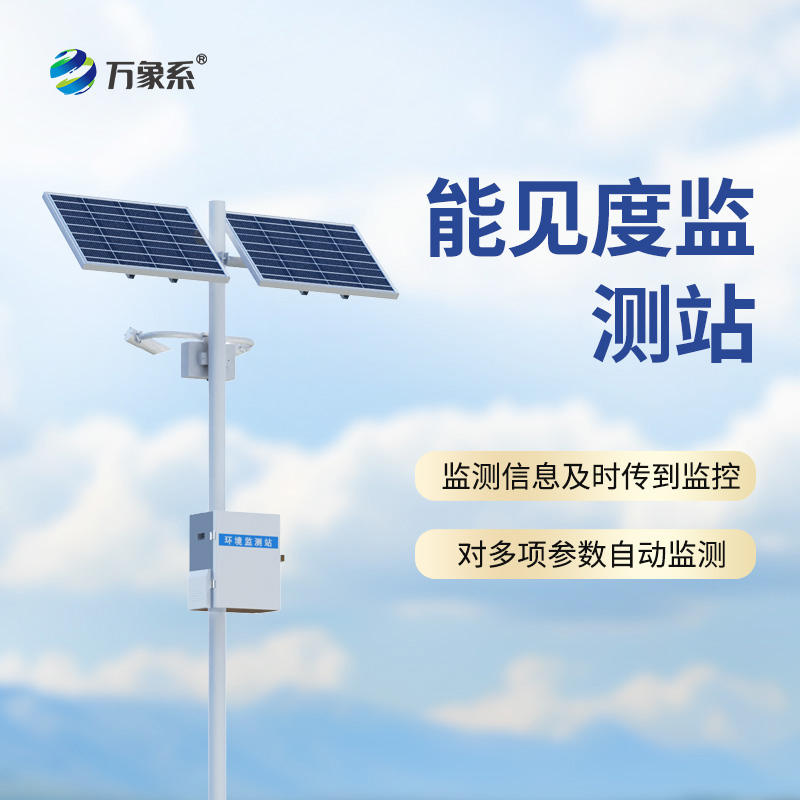 公路能见度在线监测站的功能竟然这么全面！